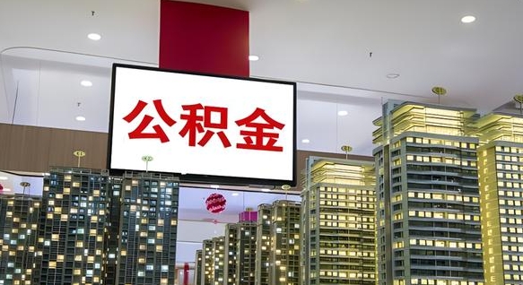 公积金个人可用余额负数_龙海公积金代办在职离职封存服务